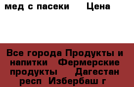 мед с пасеки ! › Цена ­ 180 - Все города Продукты и напитки » Фермерские продукты   . Дагестан респ.,Избербаш г.